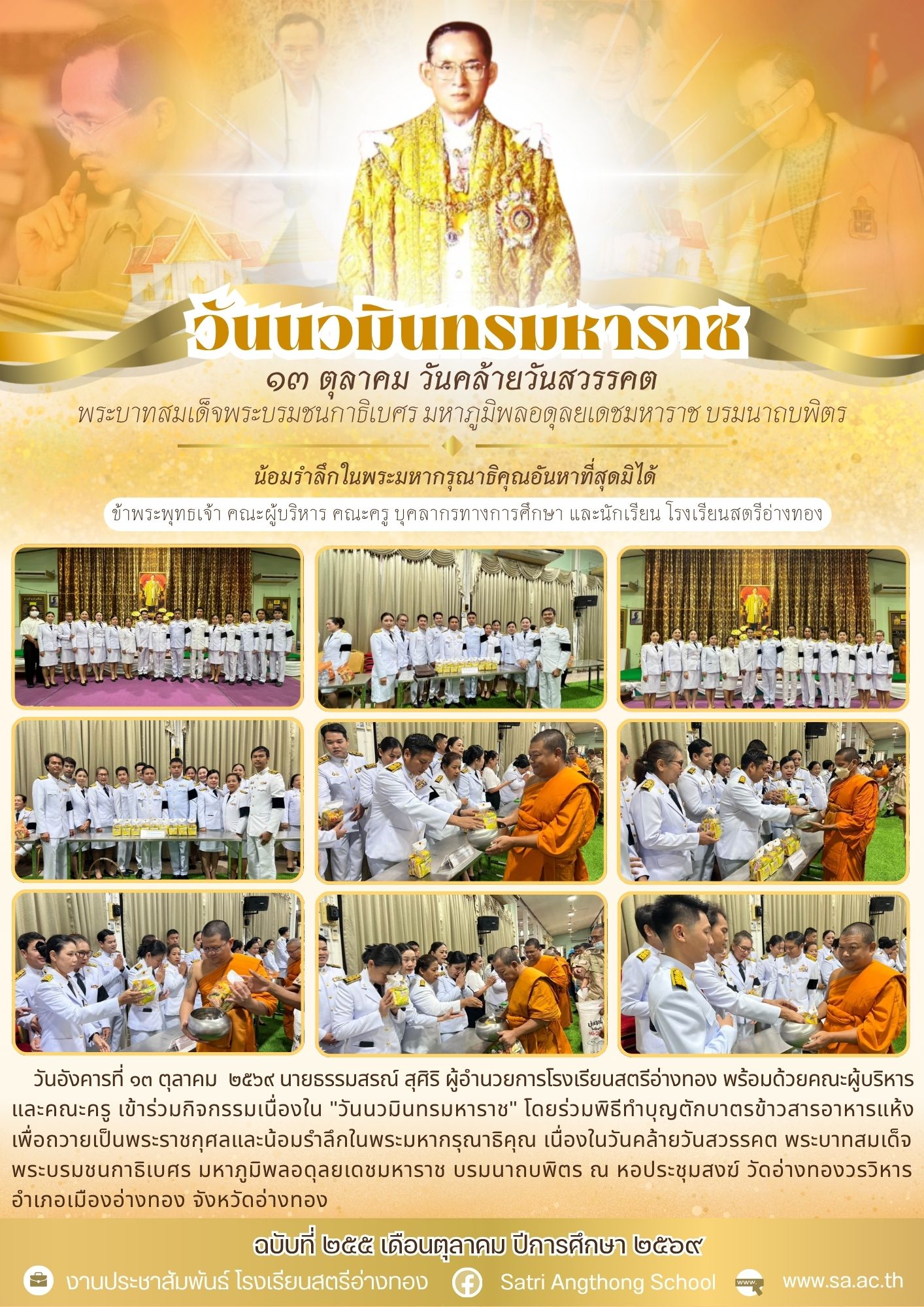 ฉบับที่ 255 เดือนตุลาคม ปีการศึกษา 2569 เข้าร่วมกิจกรรมเนื่องใน "วันนวมินทรมหาราช"